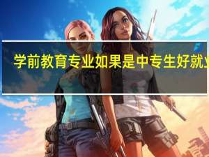 学前教育专业如果是中专生好就业吗