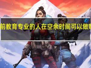 学前教育专业的人在空余时间可以做哪些事情