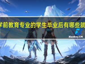 学前教育专业的学生毕业后有哪些就业方向