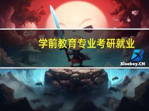 学前教育专业考研就业