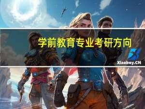 学前教育专业考研方向