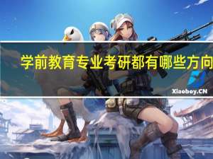 学前教育专业考研都有哪些方向呢