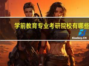 学前教育专业考研院校有哪些