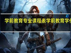 学前教育专业课程表 学前教育学什么