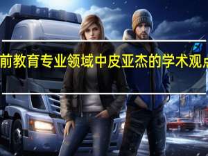 学前教育专业领域中皮亚杰的学术观点 有哪些