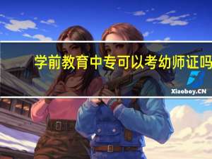学前教育中专可以考幼师证吗