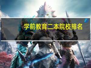 学前教育二本院校排名