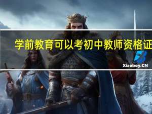 学前教育可以考初中教师资格证吗