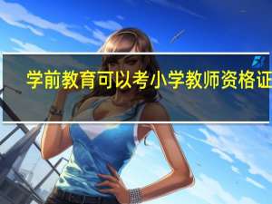 学前教育可以考小学教师资格证吗