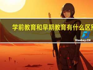 学前教育和早期教育有什么区别