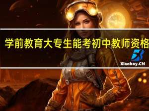 学前教育大专生能考初中教师资格证吗