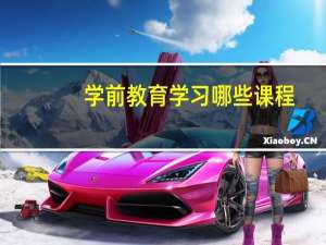 学前教育学习哪些课程