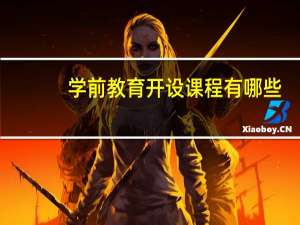 学前教育开设课程有哪些