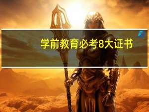 学前教育必考8大证书