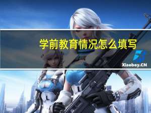 学前教育情况怎么填写