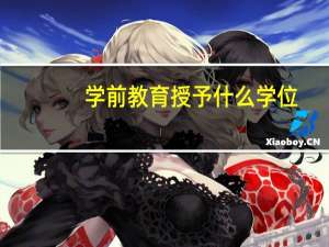 学前教育授予什么学位