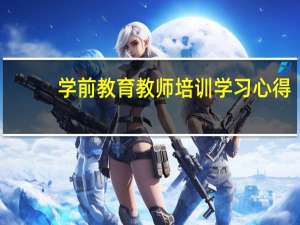 学前教育教师培训学习心得