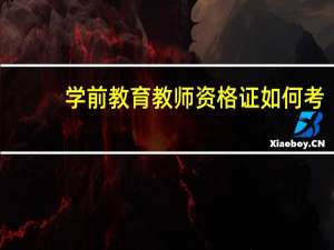 学前教育教师资格证如何考