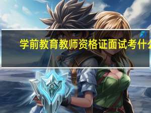 学前教育教师资格证面试考什么