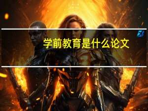 学前教育是什么论文