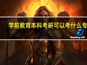 学前教育本科考研可以考什么专业