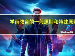 学前教育的一般原则和特殊原则