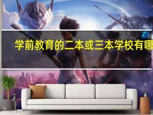 学前教育的二本或三本学校有哪些