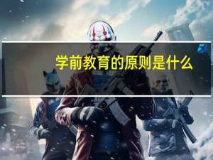 学前教育的原则是什么
