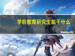 学前教育研究生能干什么