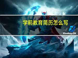 学前教育简历怎么写