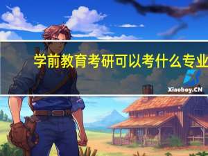 学前教育考研可以考什么专业