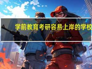 学前教育考研容易上岸的学校