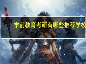 学前教育考研有哪些推荐学校