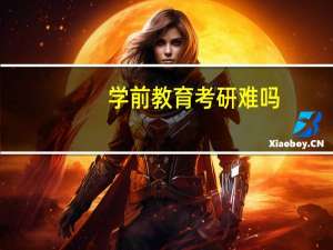 学前教育考研难吗