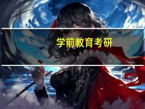 学前教育考研，有什么推荐的学校吗