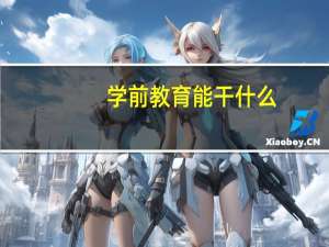 学前教育能干什么