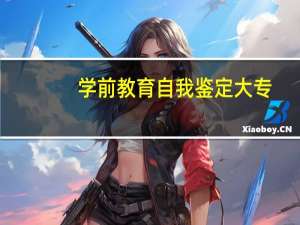 学前教育自我鉴定大专