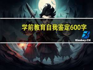 学前教育自我鉴定600字