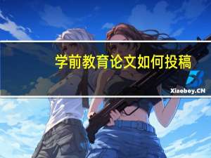 学前教育论文如何投稿
