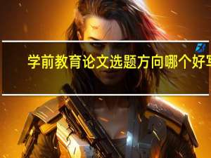 学前教育论文选题方向哪个好写