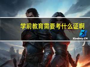 学前教育需要考什么证啊