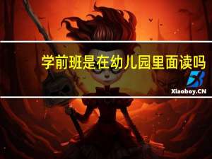 学前班是在幼儿园里面读吗