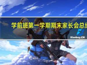 学前班第一学期期末家长会总结（学前班第一学期期末评语）