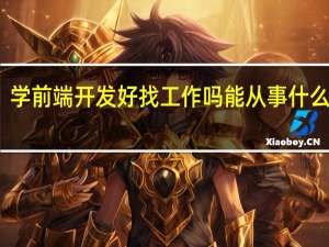 学前端开发好找工作吗 能从事什么岗位