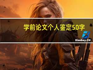 学前论文个人鉴定50字