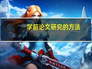 学前论文研究的方法