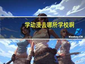 学动漫去哪所学校啊