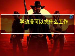 学动漫可以找什么工作