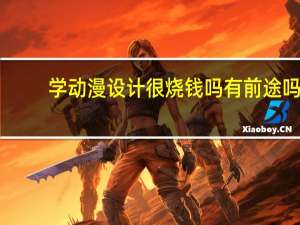学动漫设计很烧钱吗 有前途吗