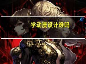 学动漫设计难吗